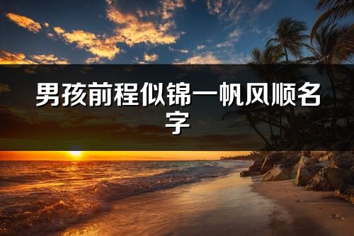 男孩前程似锦一帆风顺名字