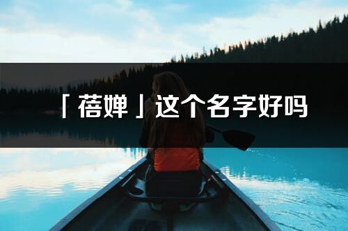 「蓓婵」这个名字好吗_蓓婵名字寓意,含义