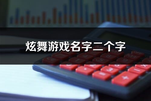 炫舞游戏名字二个字(优选237个)