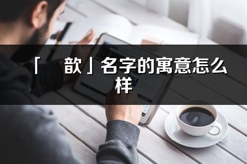 「玥歆」名字的寓意怎么样_玥歆的出处