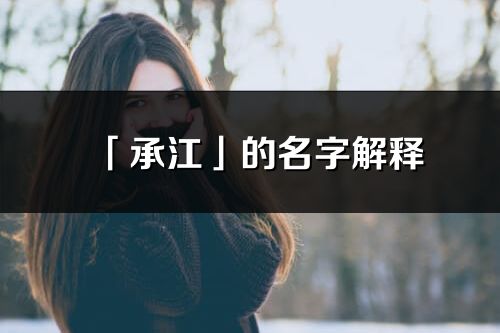 「承江」的名字解释_承江含义分析