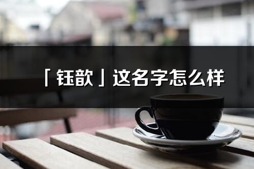 「钰歆」这名字怎么样_钰歆的名字解释