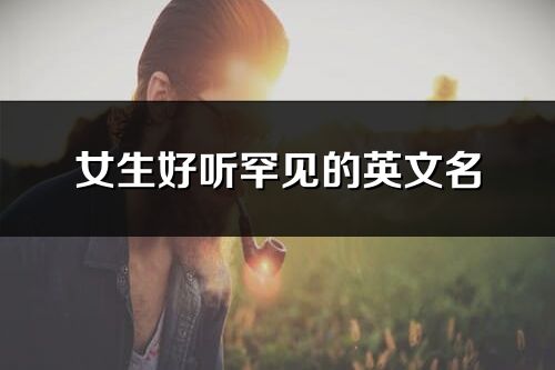 女生好听罕见的英文名