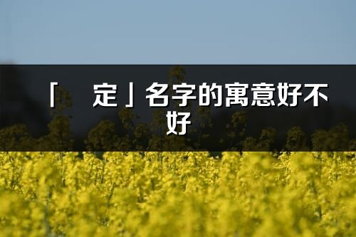 「玥定」名字的寓意好不好_玥定含义分析