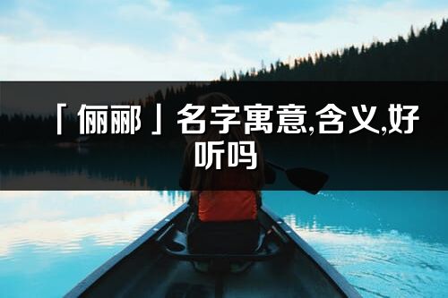 「俪郦」名字寓意,含义,好听吗_俪郦名字分析打分