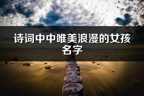 诗词中中唯美浪漫的女孩名字