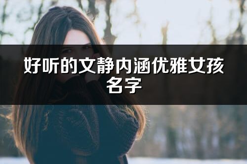 好听的文静内涵优雅女孩名字