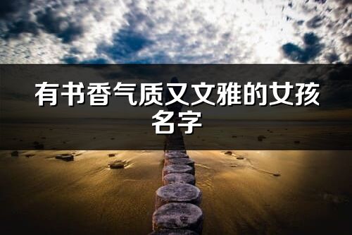 有书香气质又文雅的女孩名字