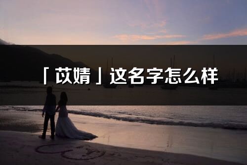 「苡婧」这名字怎么样_苡婧的名字解释