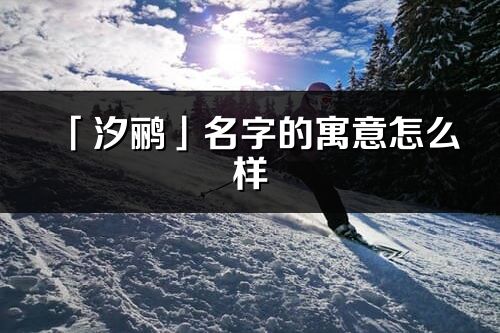 「汐鹂」名字的寓意怎么样_汐鹂的出处