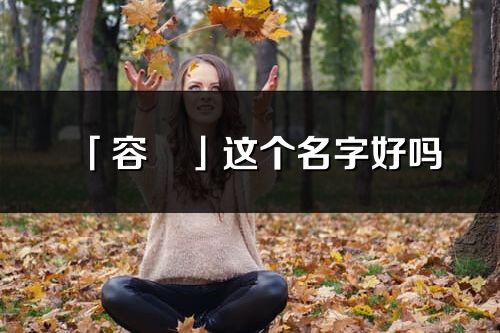 「容玥」这个名字好吗_容玥名字寓意,含义