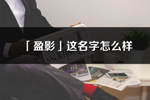 「盈影」这名字怎么样_盈影的名字解释