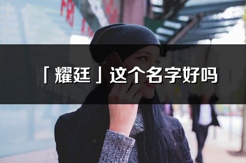 「耀廷」这个名字好吗_耀廷名字寓意,含义