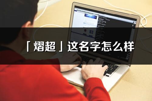 「熠超」这名字怎么样_熠超的名字解释