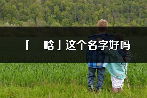 「璟晗」这个名字好吗_璟晗名字寓意,含义