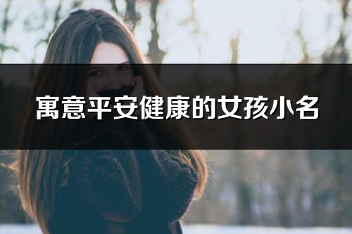 寓意平安健康的女孩小名