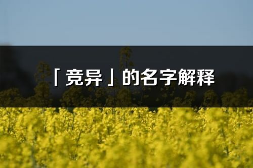 「竞异」的名字解释_竞异含义分析