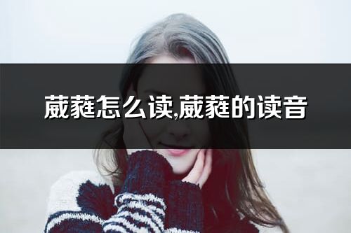 葳蕤怎么读,葳蕤的读音