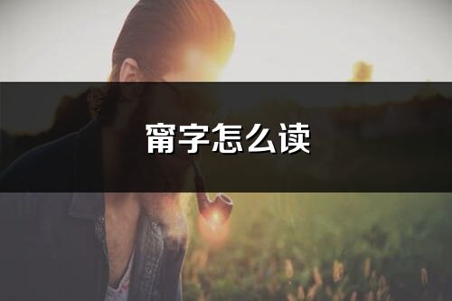 甯字怎么读_甯的读音