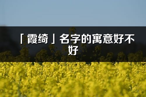 「霞绮」名字的寓意好不好_霞绮含义分析