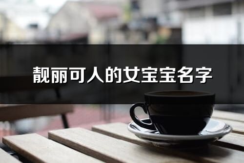 靓丽可人的女宝宝名字