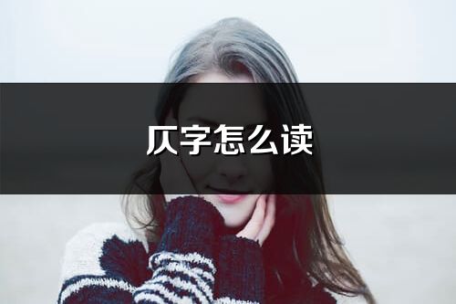 仄字怎么读_仄的读音