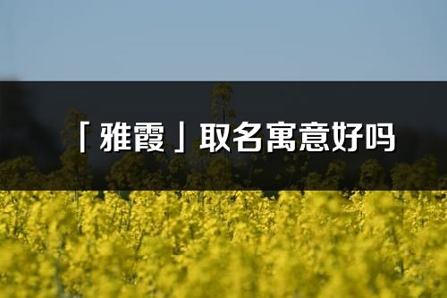 「雅霞」取名寓意好吗_雅霞名字含义及寓意