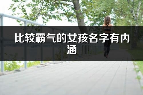 比较霸气的女孩名字有内涵