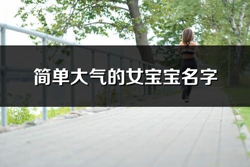 简单大气的女宝宝名字