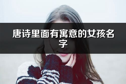 唐诗里面有寓意的女孩名字