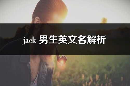 jack 男生英文名解析