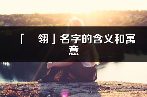 「彧翎」名字的含义和寓意_彧翎的出处与意思解释