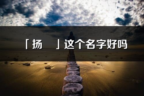 「扬彧」这个名字好吗_扬彧名字寓意,含义