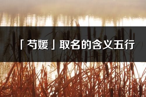 「芍媛」取名的含义五行_芍媛名字寓意解释