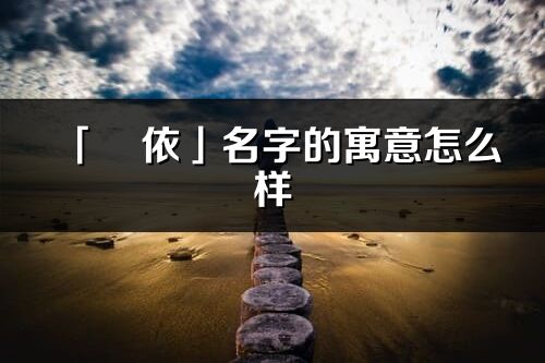 「玥依」名字的寓意怎么样_玥依的出处