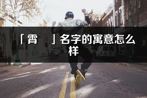 「霄彧」名字的寓意怎么样_霄彧的出处