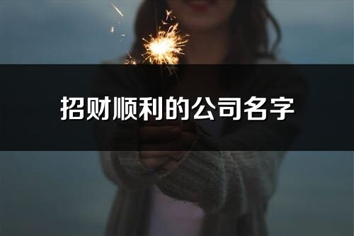 招财顺利的公司名字