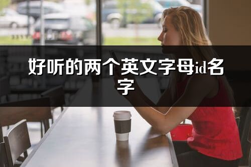 好听的两个英文字母id名字(67个)