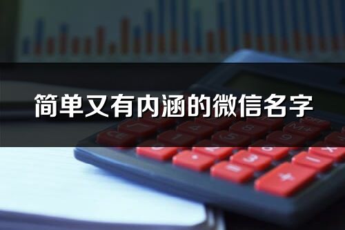 简单又有内涵的微信名字(精选416个)