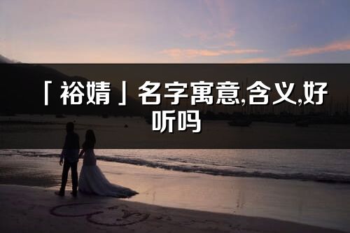 「裕婧」名字寓意,含义,好听吗_裕婧名字分析打分