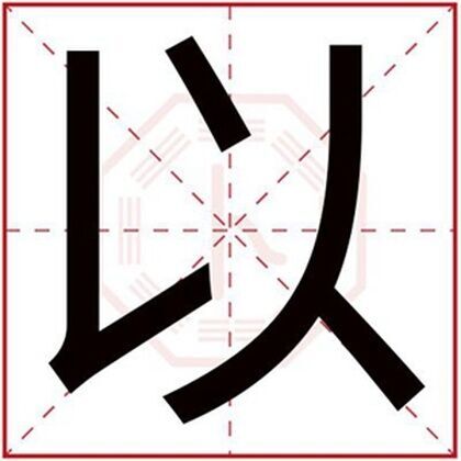 男孩名字带以字好听