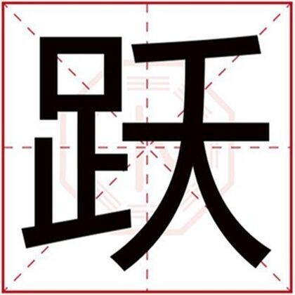 男孩取名帶躍字