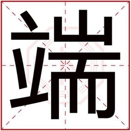 带火男孩取名带端字 吉利男孩名字用端字