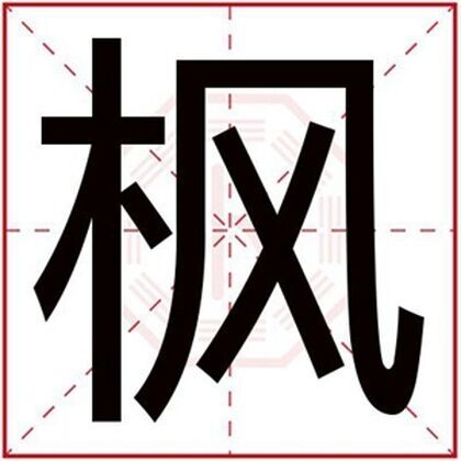 帶楓字給男孩起名字 用楓字搭配取名