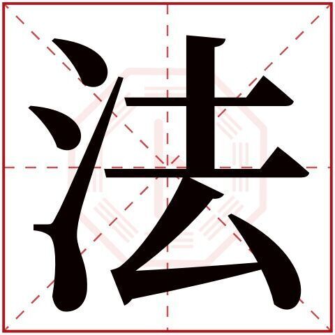 带法字的好听的男孩名字大全