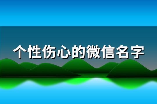 个性伤心的微信名字(413个)