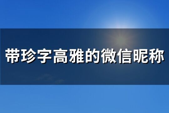 带珍字高雅的微信昵称(共29个)