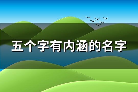 五个字有内涵的名字(共659个)