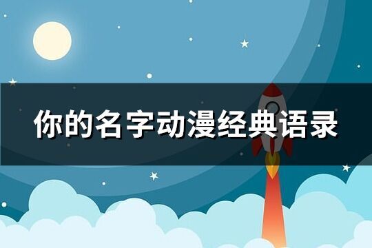 你的名字动漫经典语录(共70个)