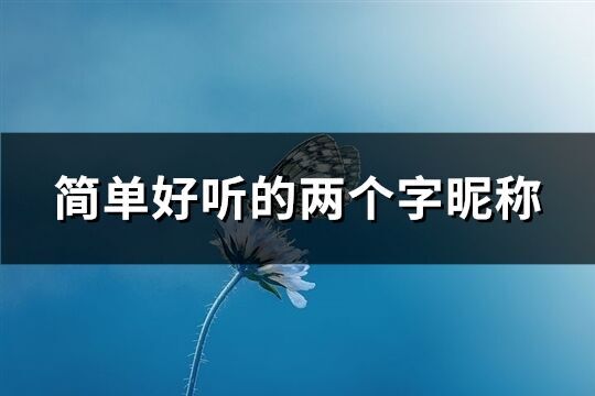 简单好听的两个字昵称(1377个)